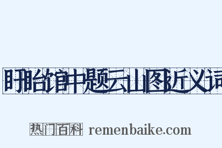盱眙馆中题云山图近义词是什么意思的图片